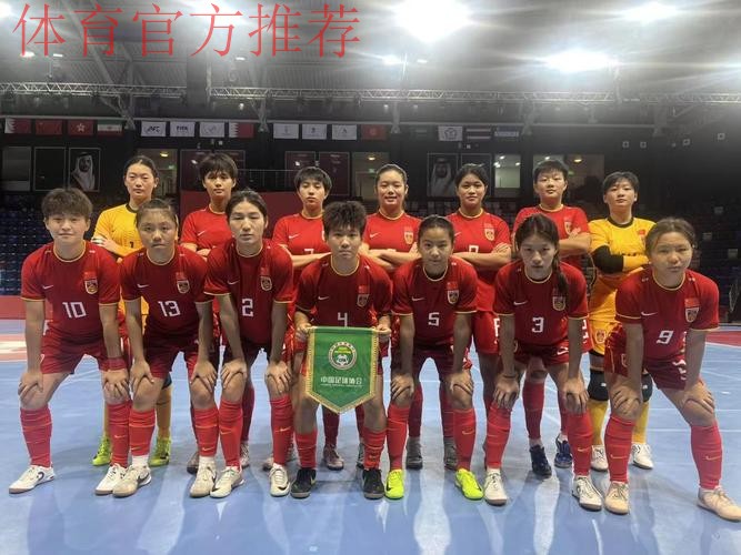 巴林亚青会五人制足球小组赛战罢 中国女队晋级半决赛 中国男队止步小组赛